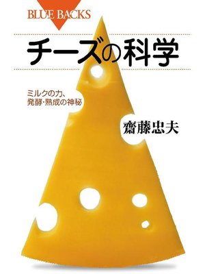 cover image of チーズの科学 ミルクの力、発酵･熟成の神秘